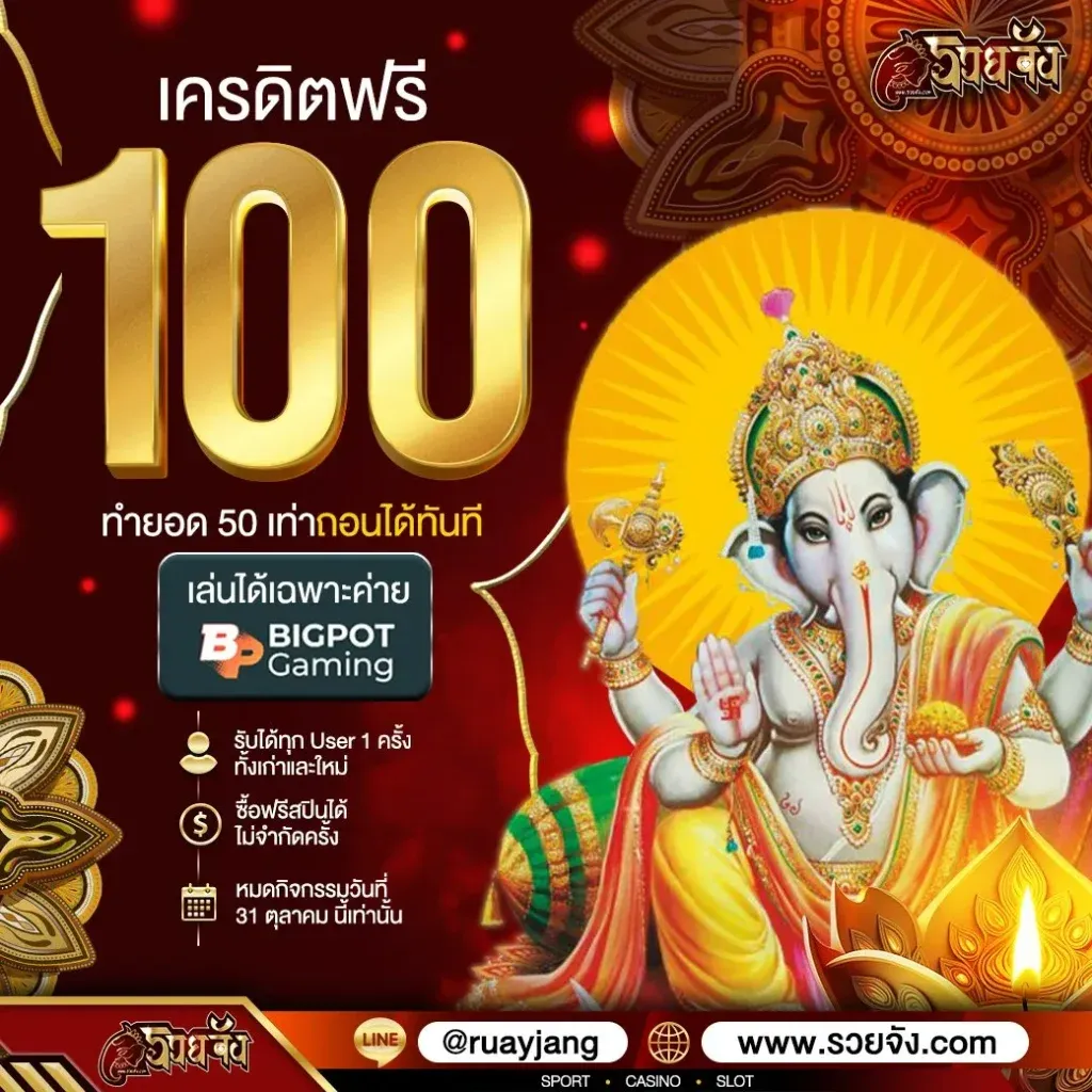 ruayjang โค้ด ฟรี
